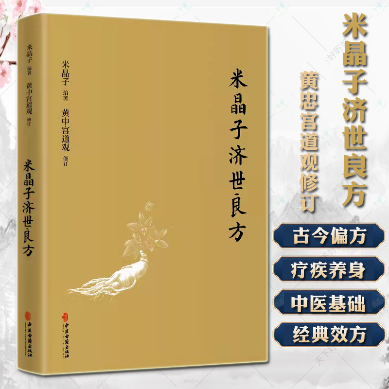 米晶子济世良方黄中宫道观米晶子著可搭张至顺道长八部金刚炁体源流疏通经络健康养生功法书籍官方正版-封面