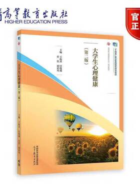 大学生心理健康（第二版）王振杰,付俊薇,乔哲,刘彩琴 编著 9787040622362 高等教育出版社