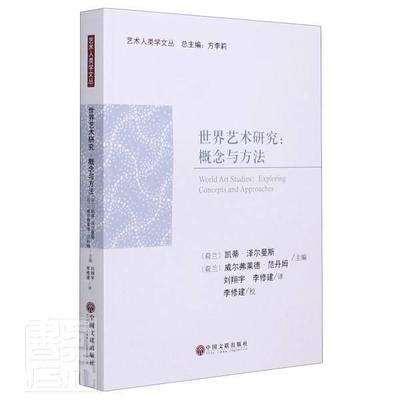 世界艺术研究:概念与方法:exploring concepts and approaches凯蒂·泽尔曼斯普通大众艺术史研究世界艺术书籍