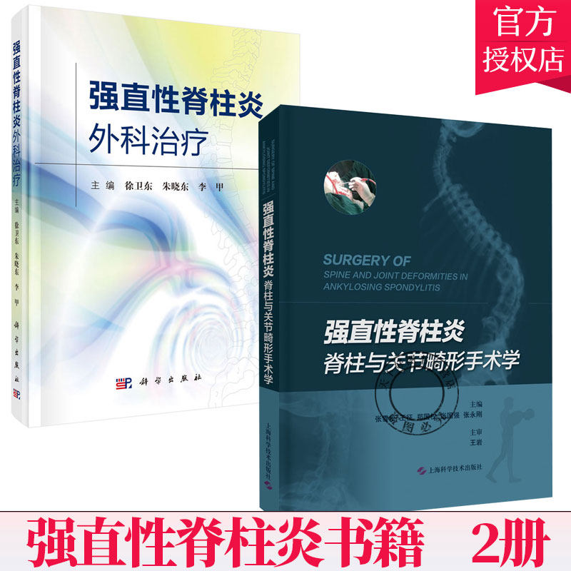 2册】强直性脊柱炎外科治疗+强直性脊柱炎脊柱与关节畸形手术学 骨科学脊柱关节外科临床 强直性脊柱炎功能锻炼 强直性脊柱炎书籍