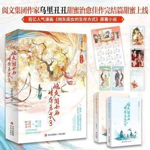 正版书籍 炮灰闺女 的生存方式3 乌里丑丑 原名暴君闺女五岁半 悲催小公主夜七七开启团宠新生活 漫画实体书言情小说 磨铁