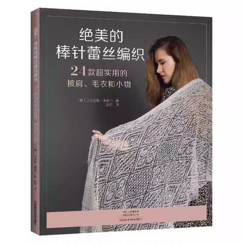 绝美的棒针蕾丝编织 24款超实用的披肩毛衣和小物 舒舒 套头衫开衫帽子手套棒针蕾丝钩针编织教程 织毛衣图案花样大全