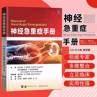 （任选）神经急重症手册神经外科重症监护 神经重症监护操作手册急诊医学经典手册 神经外科专科培训教材理论诊疗流程神经医学书籍