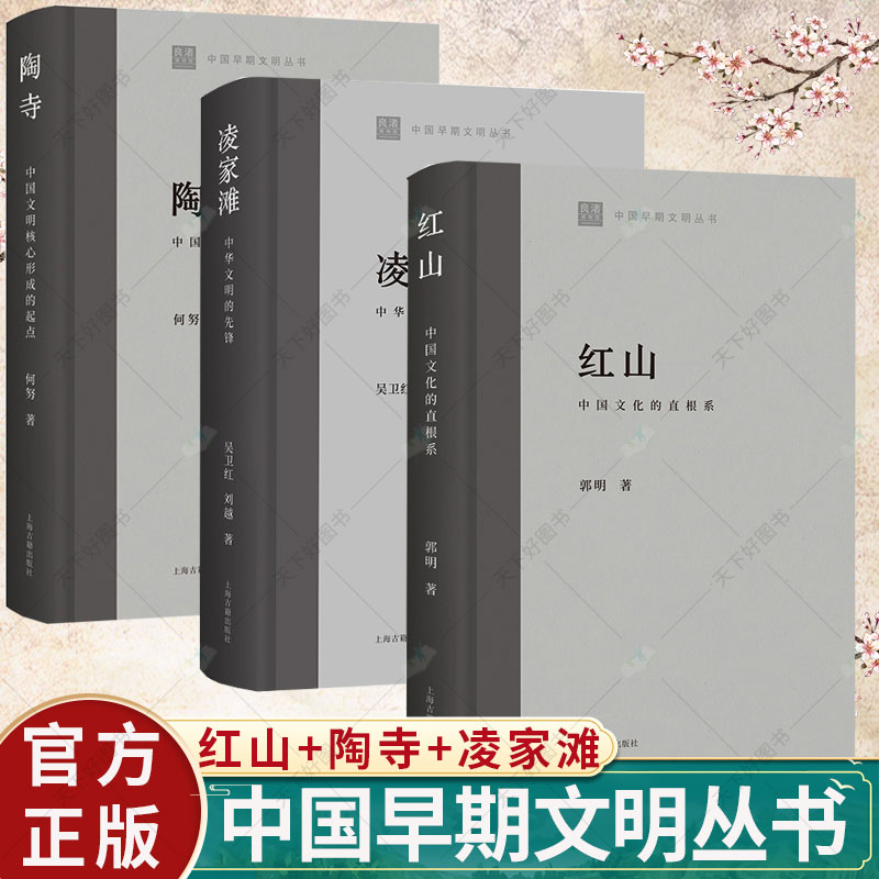 3册】红山:中国文化的直根系 +陶寺:中国文明核心形成的起点+凌家滩:中华文明的先锋 中国早期文明丛书 历史文化 上海古籍出版社