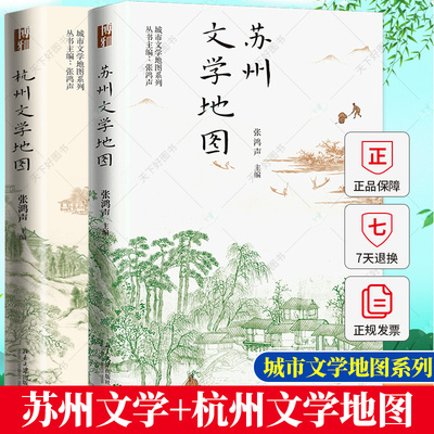 苏州文学地图+杭州文学地图