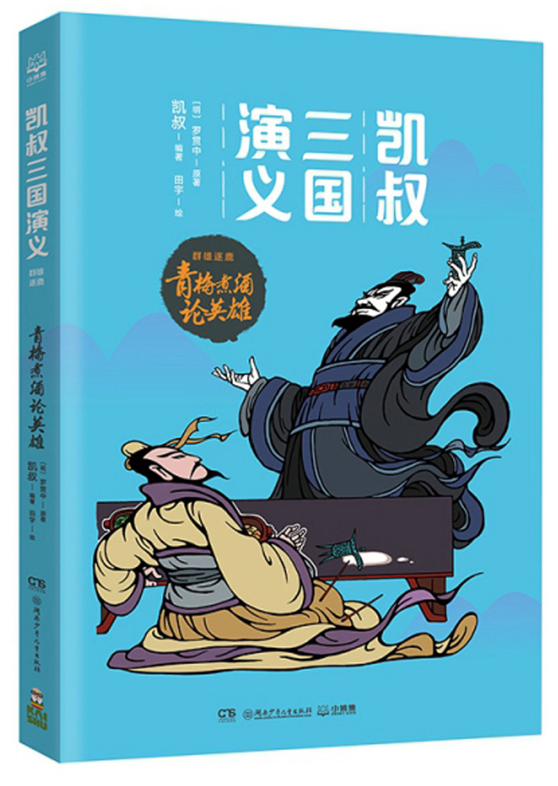 正版包邮 青梅煮酒论英雄-凯叔三国演义 罗贯中原 书店 三国两晋南北朝书籍