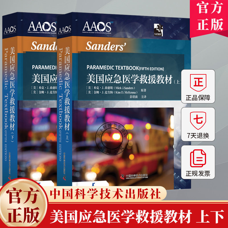 美国应急医学救援教材(上下全两册)米克·J.桑德斯 等 著,彭碧波 译 9787504688972 中国科学技术出版社