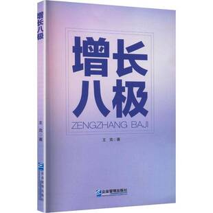 增长八极王克企业家企业管理者 图书书籍