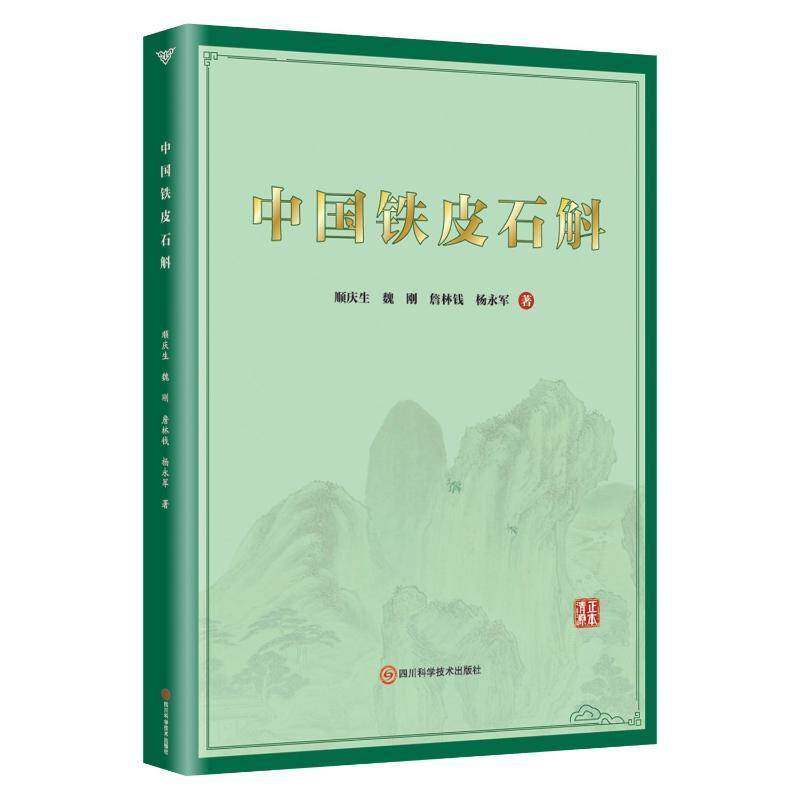 中国铁皮石斛顺庆生  医药卫生书籍