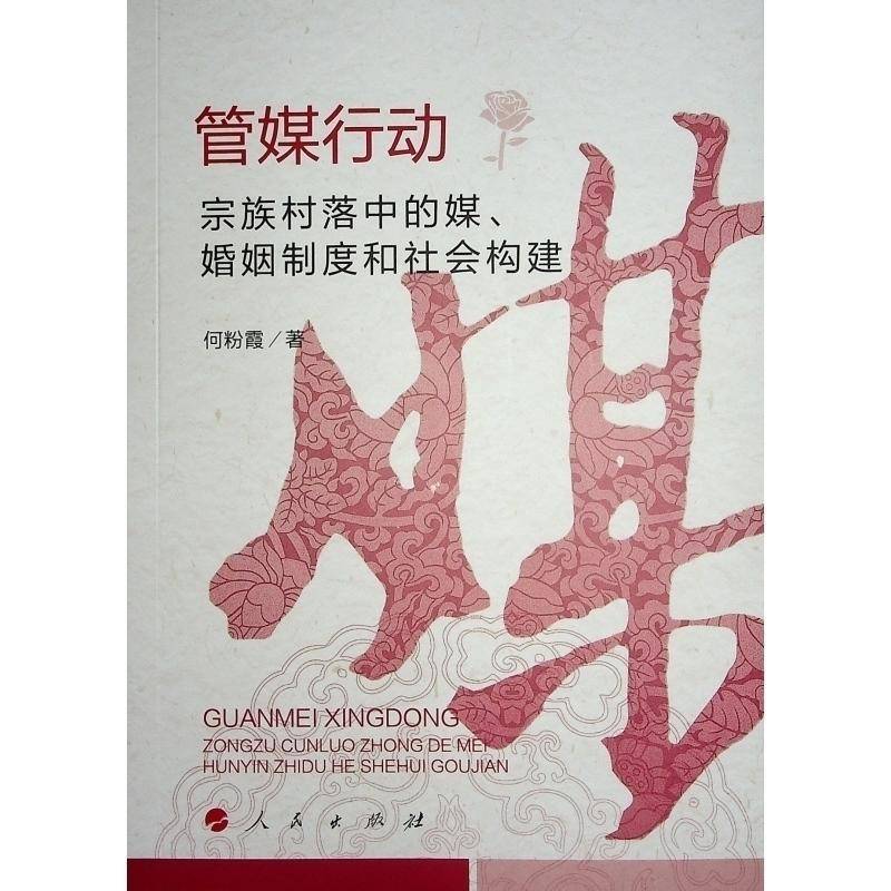 管媒行动:宗族村落中的媒、婚姻制度和社会构建何粉霞  社会科学书籍