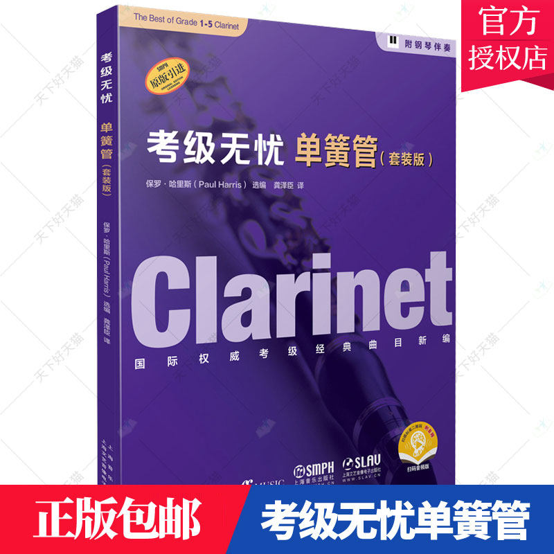 正版 套装版 考级无忧单簧管 原版引进考级教材书 考级真题社会艺术水平考级通用教材 考级基础练习曲曲谱教程套装9787552320602