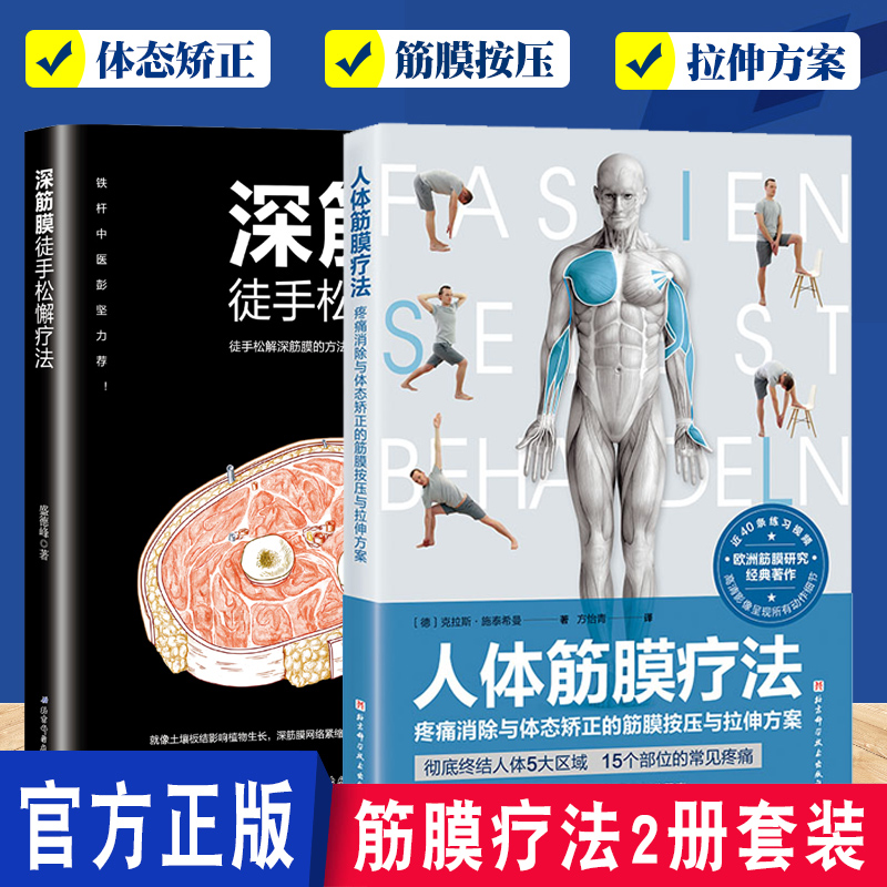 深筋膜徒手松解疗法人体筋膜疗法