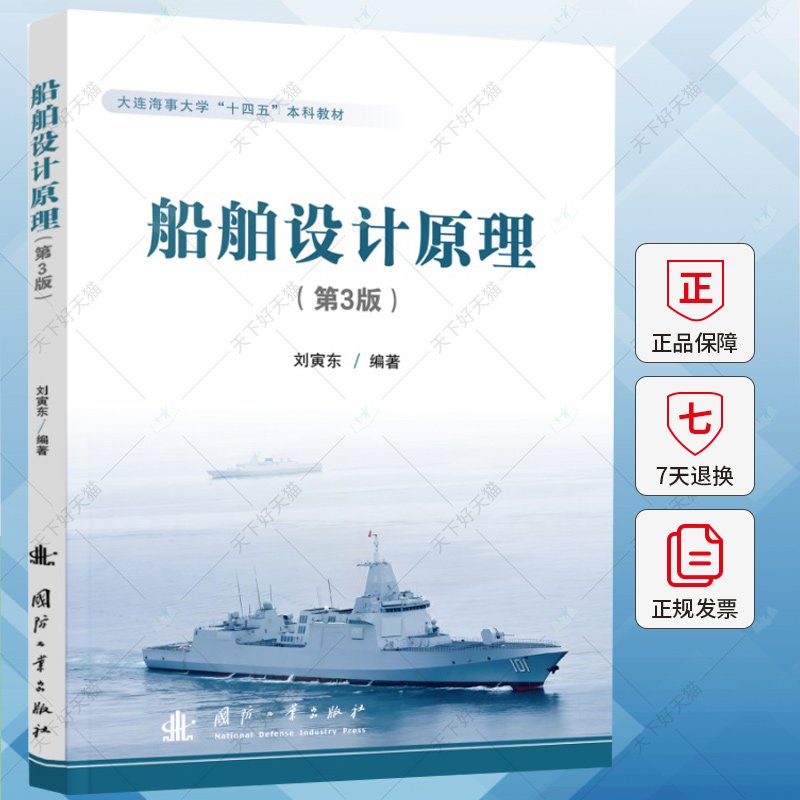 船舶设计原理(第3版) 刘寅东 编 交通运输 交通/运输书籍 9787118134346 国防工业出版社