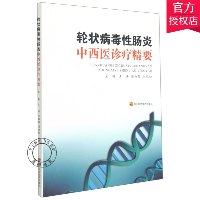 正版包邮 轮状病毒性肠炎中西医诊疗精要 王伟,陈翰翰 刘钦松 李迎军 主编 四川科学技术出版社9787572701177 医学书籍