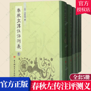 历史文化书籍 社 全5册 凌稚隆 春秋左传注评测义 9787564751845 正版 电子科技大学出版 包邮