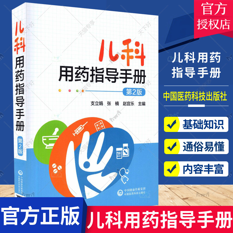 正版 儿科用药指导手册 第2版 本书介绍的药物其用药指征用法用量 用药指导适应证禁忌证等仅供参考 支立娟 中国医药科技出版社
