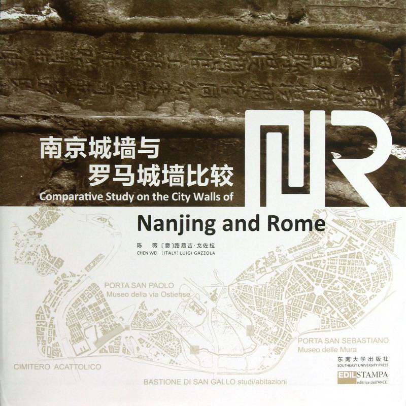 南京城墙与罗马城墙比较陈薇本书适用于建筑历史与保护专业师城墙比较研究南京罗马建筑书籍