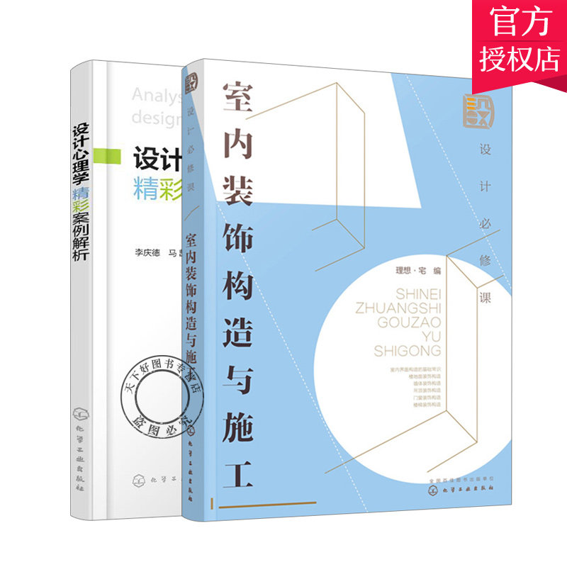设计课 室内装饰构造与施工+设计心理学精彩案例解析 2册 设计心理处理技术及艺术设计方法书 建筑装饰构造设计图书籍
