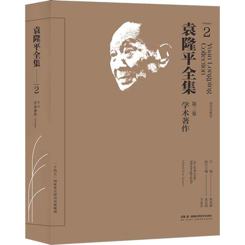 袁隆全集:卷:Volume 2:学术著作:杂交水稻学:Academic monograph:Hybrid rice science柏连阳  农业、林业书籍
