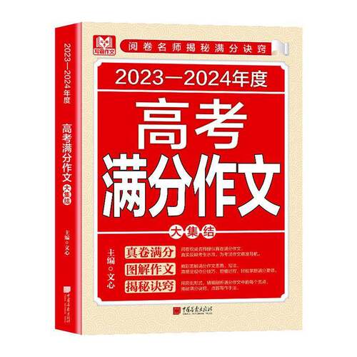 2023-2024年度高考满分作文大集结文心  图书书籍