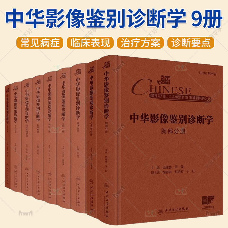 任选9本 精装版 中华影像鉴别诊断学 儿科分册骨肌分册泌尿生殖分册乳腺分册神经分册头颈分册消化分册心血管分册胸部分册