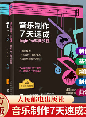 3册】音乐制作7天速成 StudioOne编曲教程+Cubase编曲教程+Logic Pro编曲教程 音乐制作编曲软件短视频配乐录音编配混音制作书籍
