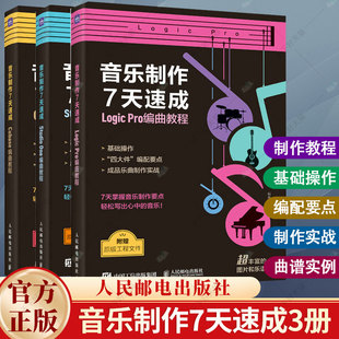 3册】音乐制作7天速成 StudioOne编曲教程+Cubase编曲教程+Logic Pro编曲教程 音乐制作编曲软件短视频配乐录音编配混音制作书籍