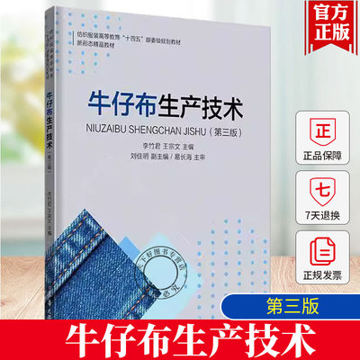 正版新书 牛仔布生产技术 第三版 第3版 李竹君 王宗文 刘佳明 牛仔布原料 纱线染色上浆工艺 牛仔布织造工艺 牛仔成衣洗水技术