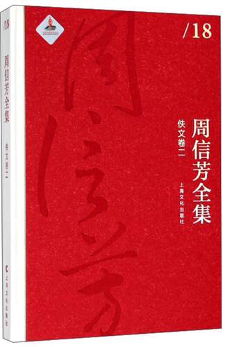 周信芳全集(佚文卷二)周信芳 周信芳全集文学书籍