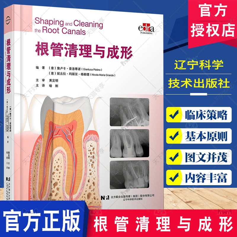 根管清理与成形 喻刚 主译 口腔治疗 牙体牙髓 根管解剖 根管治疗器械 根管治疗 辽宁科学技术出版社9787559134172