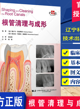 根管清理与成形 喻刚 主译 口腔治疗 牙体牙髓 根管解剖 根管治疗器械 根管治疗 辽宁科学技术出版社9787559134172