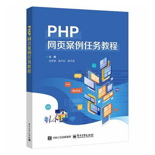 PHP网页案例任务教程徐军明  计算机与网络书籍