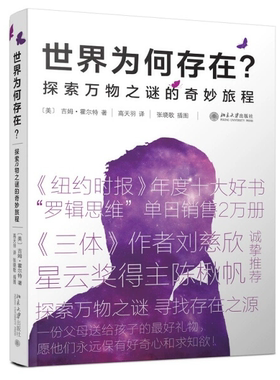 正版包邮世界为何存在 探索万物之谜的奇妙旅程 吉姆霍尔特《纽约时报》年度十大好书三体作者刘慈欣星云奖得主陈楸帆探索宇宙起源