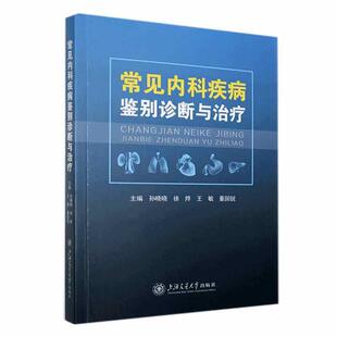 常见内科疾病鉴别诊断与 医药卫生书籍 孙晓晓