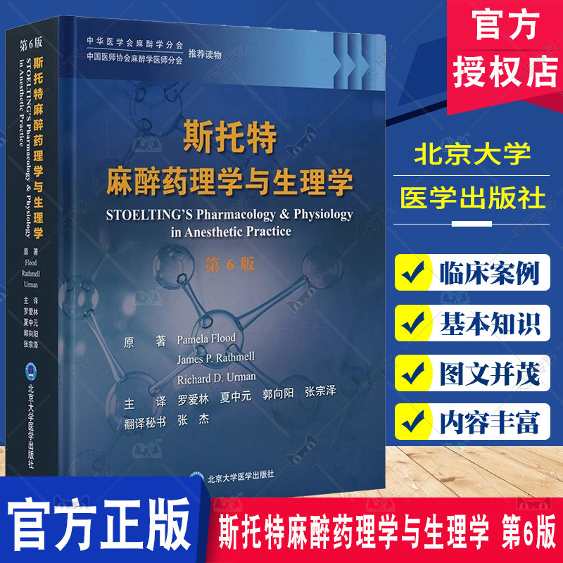 斯托特麻醉药理学与生理学 第6六版 罗爱林 中华医学会麻醉学分会读物 麻醉药理学标准 北京大学医学出版社9787565929502
