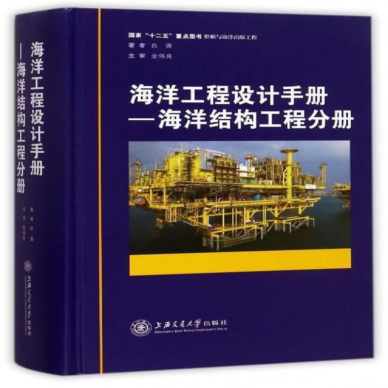 海洋工程设计手册:海洋结构工程分册 白勇 海洋工程工程结构手册 医药卫生书籍上海交通大学出版社