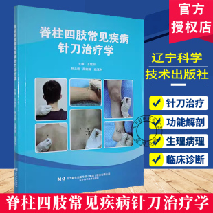 正版包邮 脊柱四肢常见疾病针刀治疗学9787559137036辽宁科学技术 通络止痛 调和气血 缓解疼痛
