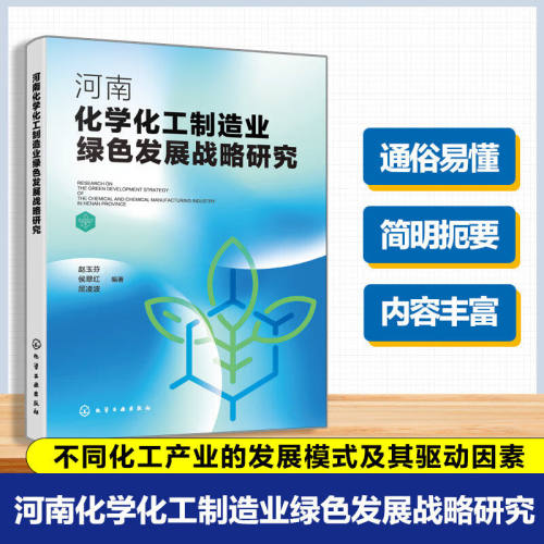 河南化学化工制造业绿色发展战略研究 绿色化工产业发展模式与驱动因素 数字化智能化绿色化转型手册 绿色化工产业可持续发展丛