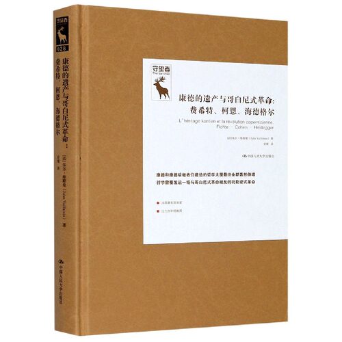 正版包邮 康德的遗产与哥白尼式革命 费希特、柯恩、海德格尔 朱尔·维耶曼 9787300286709 中国大学出版社