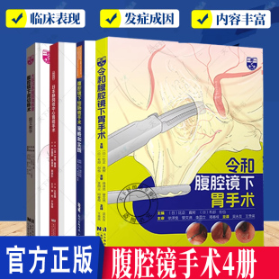 腹腔镜下结直肠癌手术 日本静冈癌中心胃癌手术 令和腹腔镜下胃 腹腔镜下胃切除术 腹腔镜手术4册