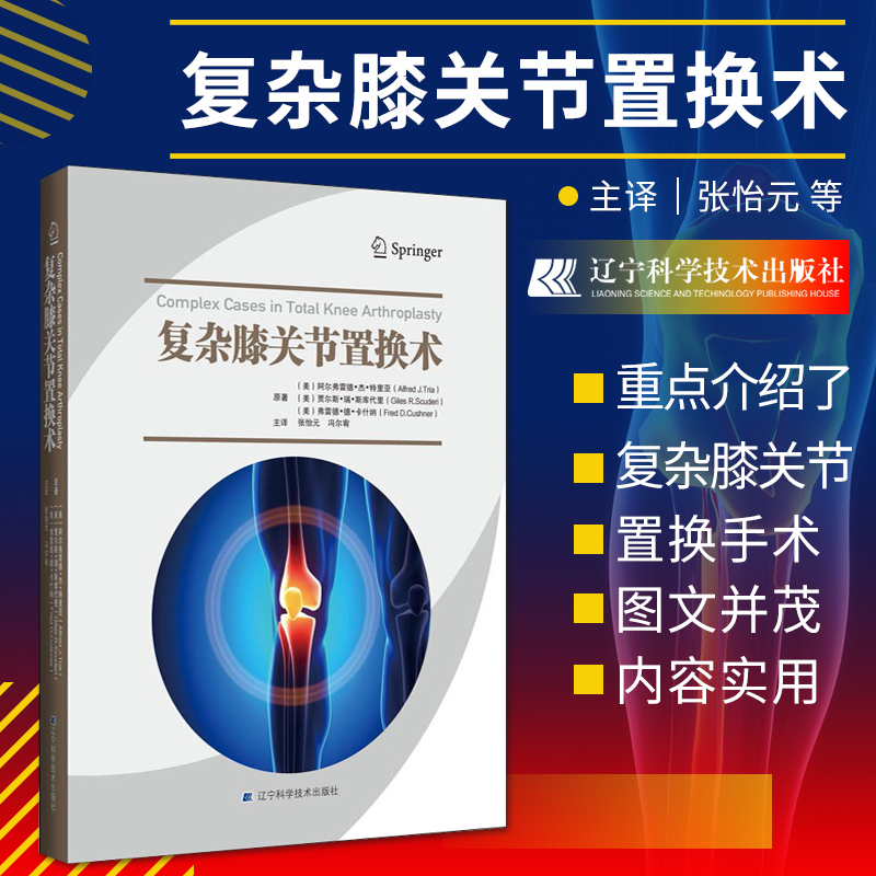 复杂膝关节置换术 张怡元 冯尔宥 主译 人工关节移植术 膝关节置换术二次翻修 骨科学书籍外科 辽宁科学技术出版社9787559117137