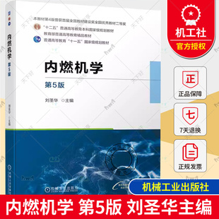 正版包邮 内燃机学 第5版 第五版 刘圣华 高等院校内燃机方向及相关专业本科生教材 内燃机使用和动力学设计书籍 9787111742517