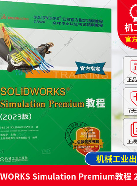 正版 SOLIDWORKS Simulation Premium教程 2023版 培训教程 solidworks2023教程书籍 sw2023有限元分析书 机械工业出版社