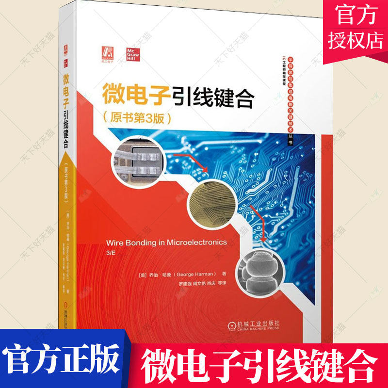 微电子引线键合 原书第3版 乔治哈曼著 超声键合系统 测试方法工艺建模 微电子芯片封装技术引线键合金属界面反应 机械工业出版社