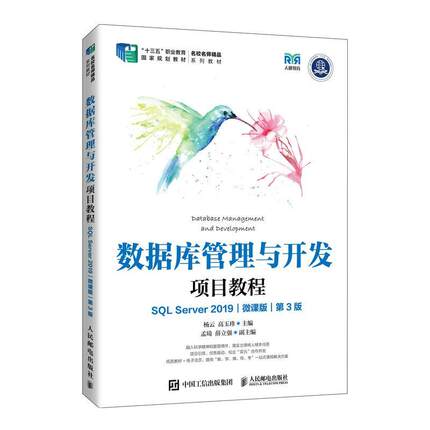 数据库管理与开发项目教程(SQL Server 2019)(微课版)(3版)(高职)杨云  计算机与网络书籍
