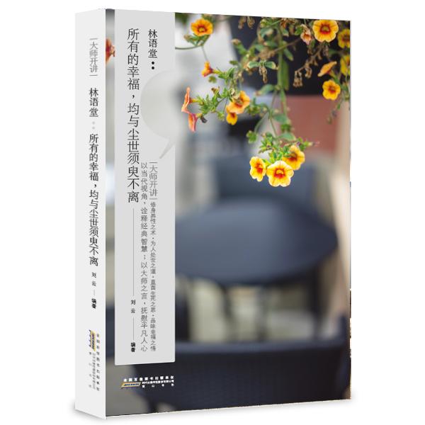 正版包邮 林语堂:所有的幸福.均与尘世须臾不离 刘云 编著 名人励志书籍 9787546144597 黄山书社