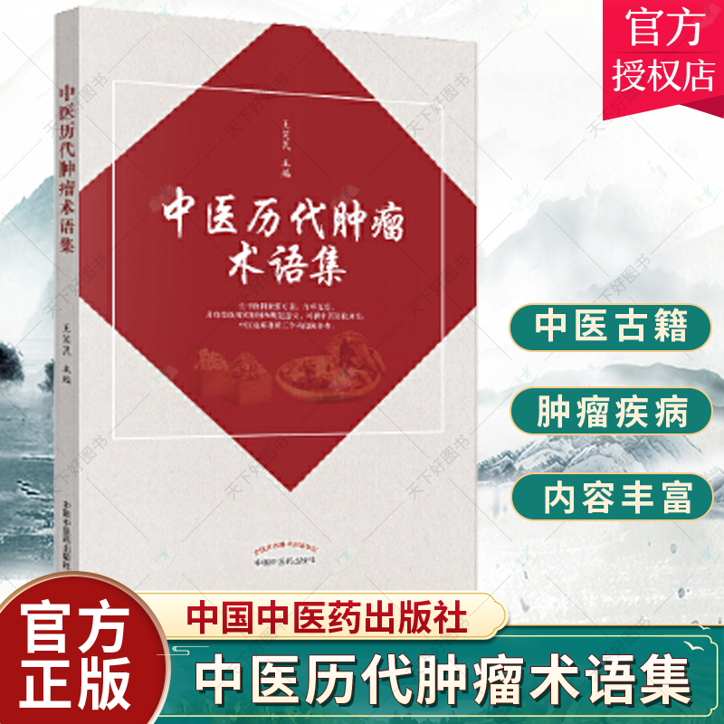 中医历代肿瘤术语集 王笑民 主编 泌尿及生殖系统 神经系统 内分泌系