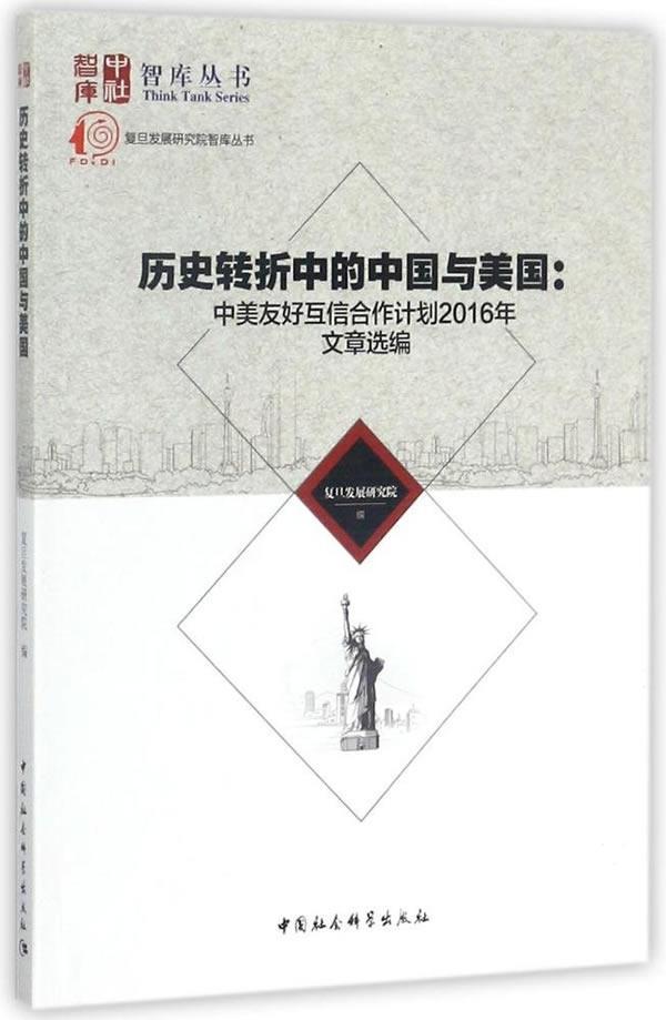 正版包邮 历史转折中的中国与美国:中美友好互信合作计划2 9787520304771 蒋昌建 中国社会科学出版社 政治 中美关系--研究  书籍