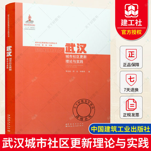 正版包邮 武汉城市社区更新理论与实践 城市社区更新理论与实践丛书 李志刚 郭炎 林赛南 9787507433555 中国建筑工业出版社