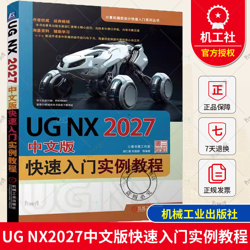 UG NX2027中文版快速入门实例教程 胡仁喜 刘昌丽 曲线的创建与编辑 草图 实体建模 曲面造型 装配 工程图 综合实例 机械工业
